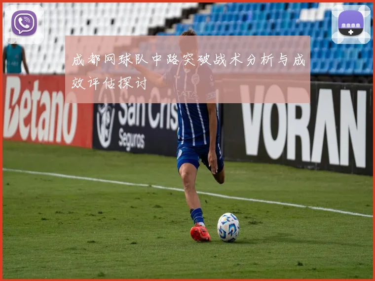 成都网球队中路突破战术分析与成效评估探讨