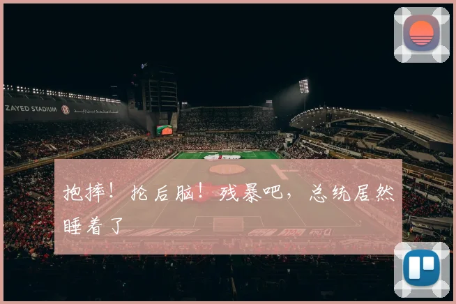 抱摔！抡后脑！残暴吧，总统居然睡着了