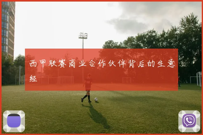 西甲联赛商业合作伙伴背后的生意经