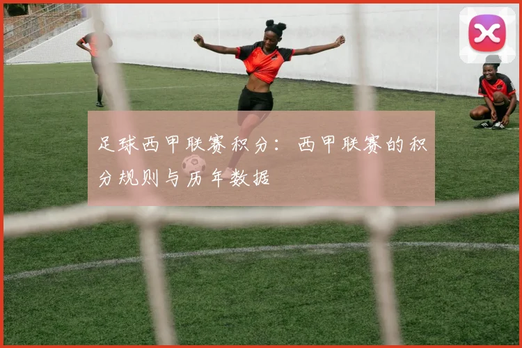 足球西甲联赛积分：西甲联赛的积分规则与历年数据